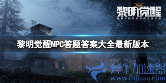 黎明觉醒NPC好感度答案 NPC好感度最新答案(黎明觉醒手游)