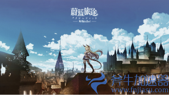 《蔚蓝旅途》2月份开启预约,3D画风手游精美场景曝光