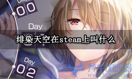 绯染天空在steam上叫什么 <a href=