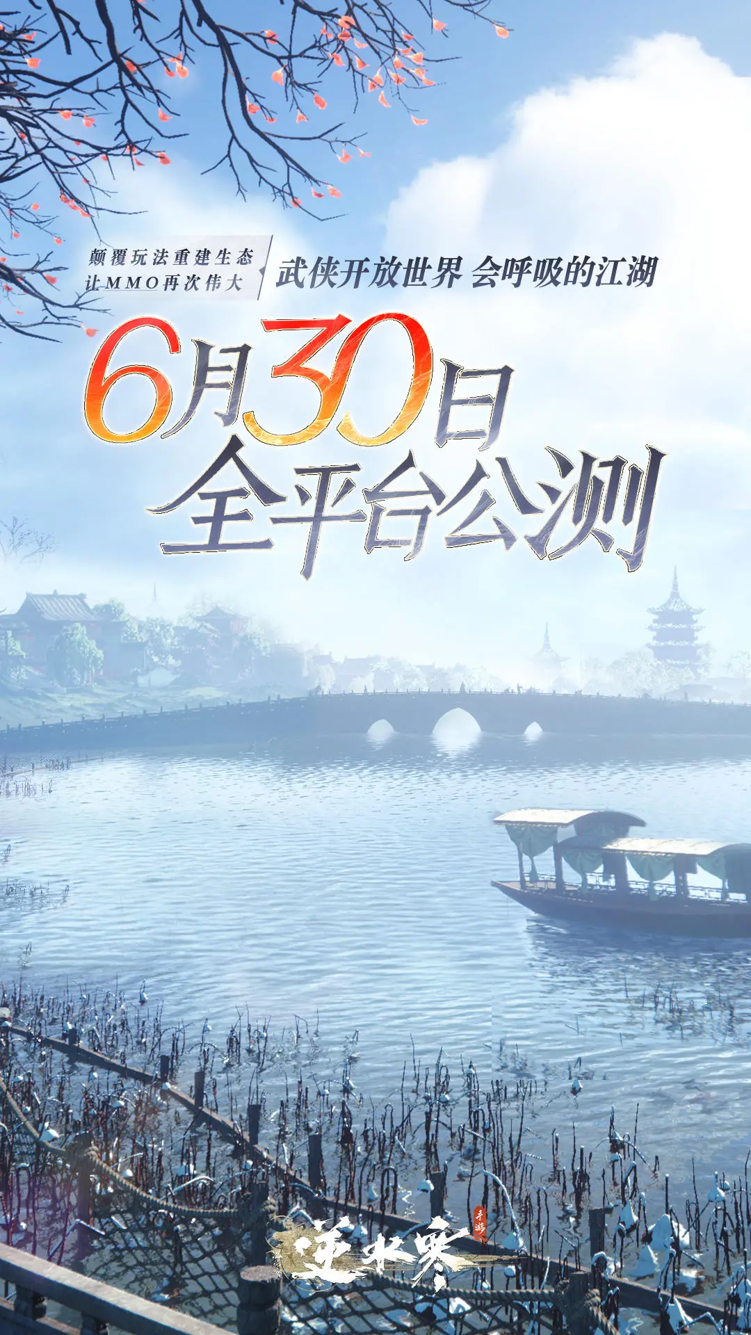 逆水寒手游是什么时候公测(逆水寒手游是什么时候出的)