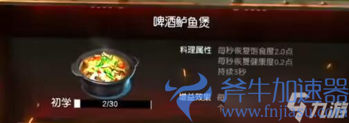 《黎明觉醒》啤酒鲈鱼煲食谱配方一览