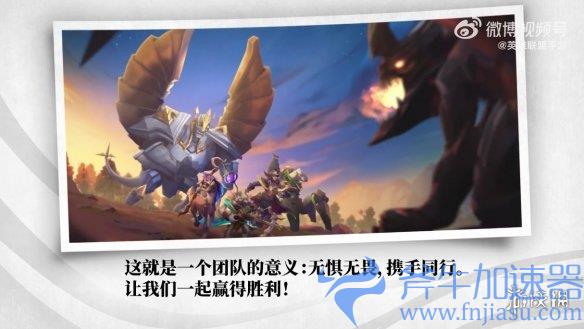 《英雄联盟手游》“无畏同行”版本宣传片公开!(英雄联盟手游体验服)