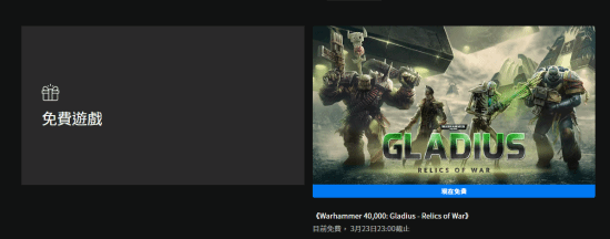Epic喜+1：策略游戏《战锤40K：角斗士之战争圣器》 下周送《终极象棋》(EPIC喜加一列表)