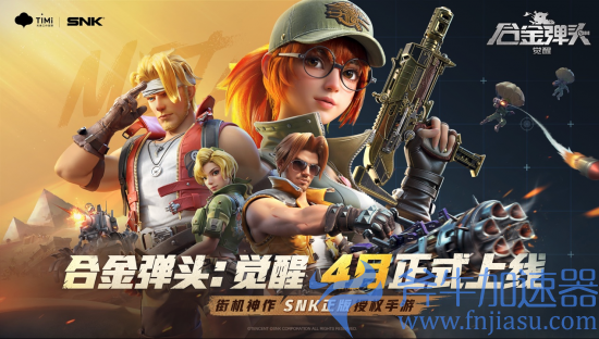 图片1.png 《合金弹头:觉醒》定档4月,经典IP还原演绎热血街机(合金弹头觉醒手游官网)