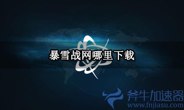 暴雪战网哪里下载 暴雪官网下载方法介绍(暴雪战网加速器哪个好)