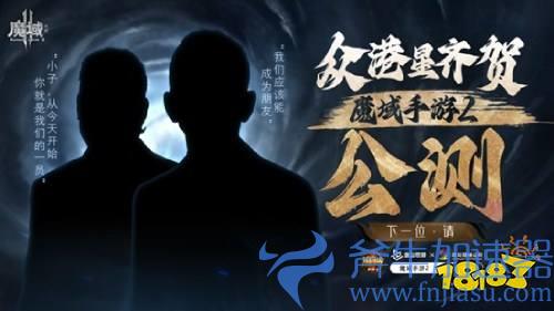 《魔域手游2》首日流水破千万 影帝吴镇宇携众星真情推荐(《魔域手游2》搬砖)