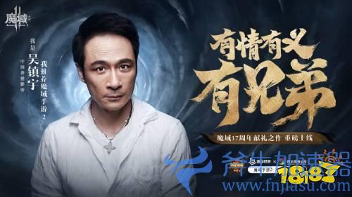 《魔域手游2》首日流水破千万 影帝吴镇宇携众星真情推荐(《魔域手游2》搬砖)