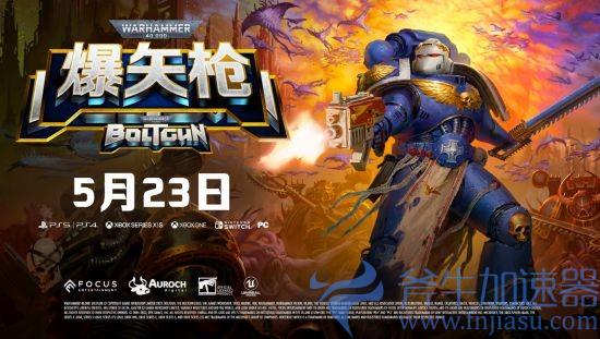 复古射击游戏《战锤40K：爆矢枪》将于5月23日正式推出(复古像素射击游戏)