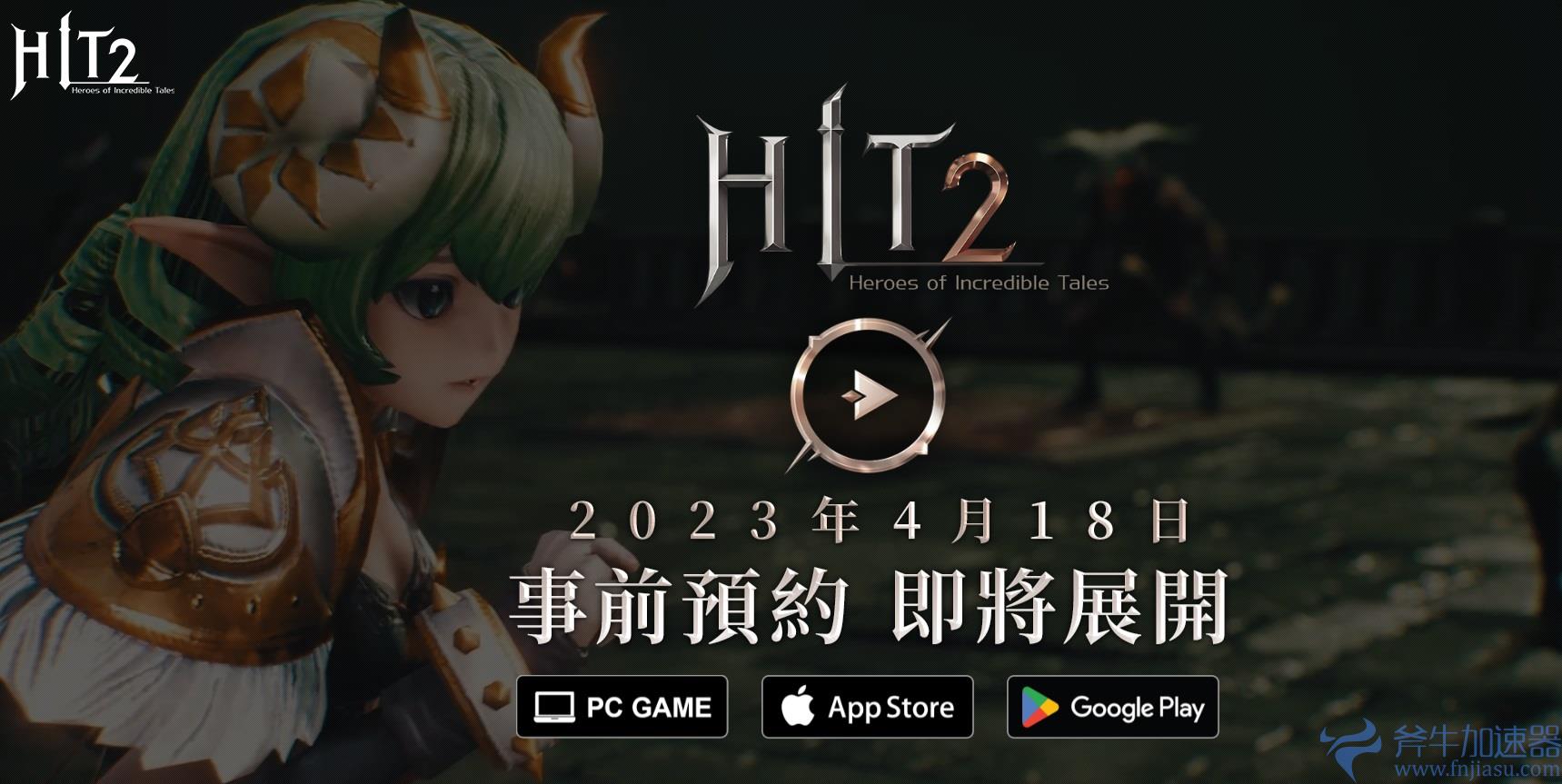 《HIT2》港/澳/台服将于4月18日正式开启事前预约！5月20日开启公测！