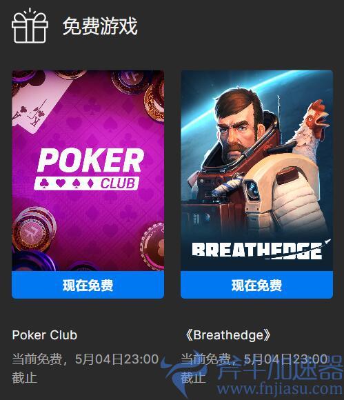 Epic喜加二：《扑克俱乐部（Poker  Club）》、《呼吸边缘 (Breathedge)》免费领，《快乐游加速器》完