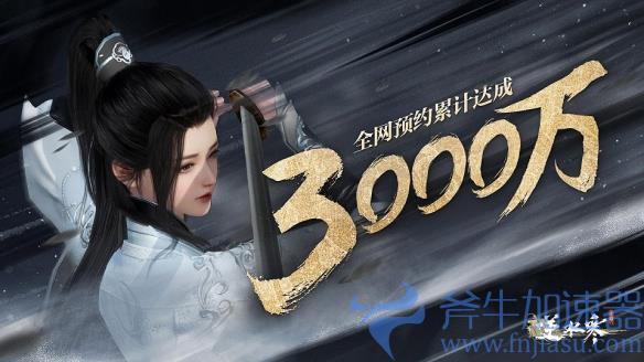 《逆水寒》手游二测明日开启 预约数突破3000万！