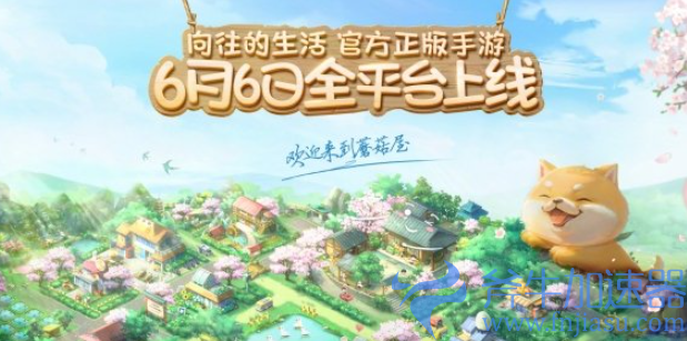 《向往的生活》模拟经营手游于6月6号正式上线