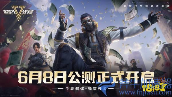 新世代生存射击手游《超凡先锋》今日上线,邀你畅爽开金!