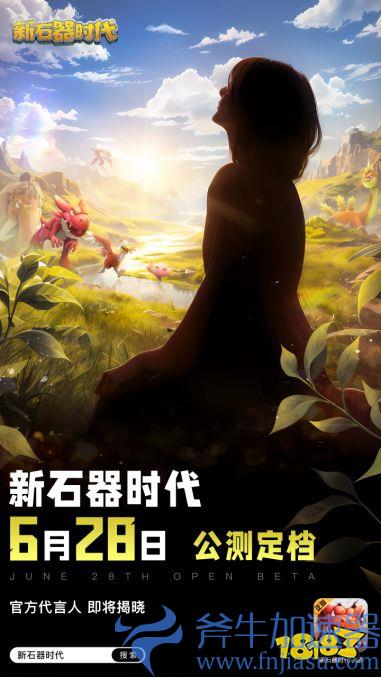 《新石器时代》6月28日公测，收下这份新手进阶指南