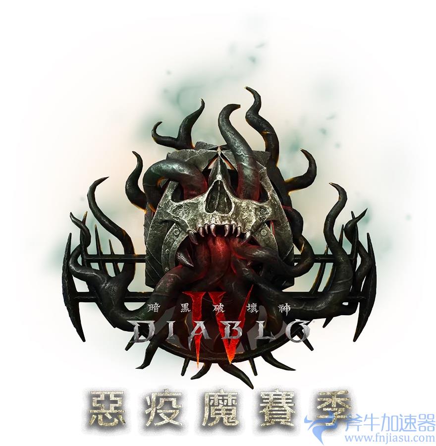 《暗黑破坏神4》全新赛季“恶疫魔”7月20日正式开启！是时候与腐化的莉莉丝做个了结了！