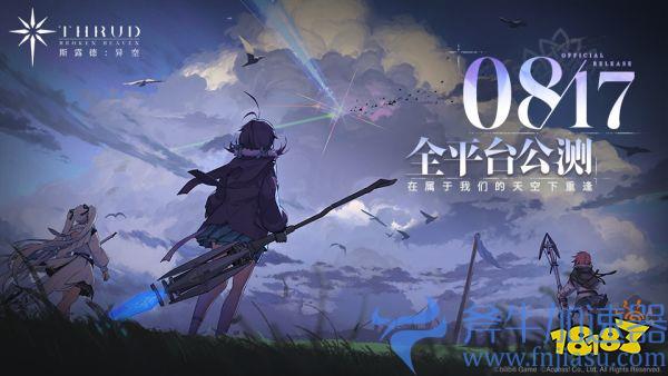 正式定档8月17日!二次元飞行射击手游《斯露德》公测官宣
