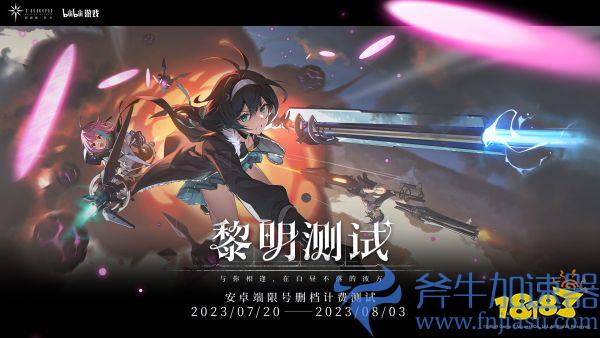 正式定档8月17日!二次元飞行射击手游《斯露德》公测官宣