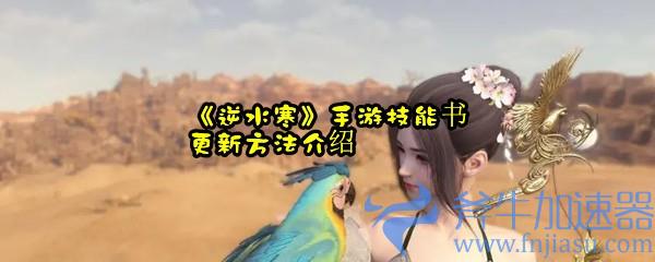 《逆水寒》手游技能书更新方法介绍 《逆水寒》手游技能书更新方法介绍