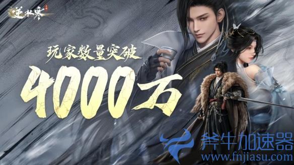 逆水寒手游开发组承认“赚了太多钱”,于是开始给玩家退钱(逆水寒手游兑换码)