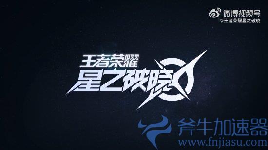 《王者荣耀：星之破晓》内测今日开启 全新英雄登场！(王者荣耀星之破下载)