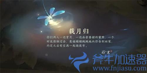 逆水寒手游载月归任务通关流程一览(逆水寒手游下载)