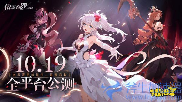 二次元即时卡牌策略手游《依露希尔:星晓》全平台公测定档10月19日!