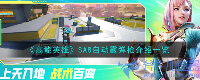 《高能英雄》SA8自动霰弹枪介绍一览