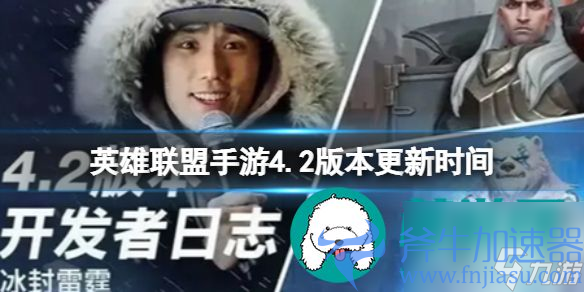 英雄联盟手游4.2版本需要预留多少手机空间 英雄联盟手游4.2版本更新包大小