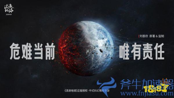 瀚海星穹获《流浪地球》手游全球独家运营权