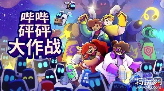 多人游戏《哔哔砰砰大作战》明日登陆Steam！