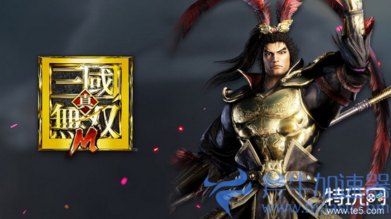 Nexon手游《真三国无双M》公布 今冬全球上线