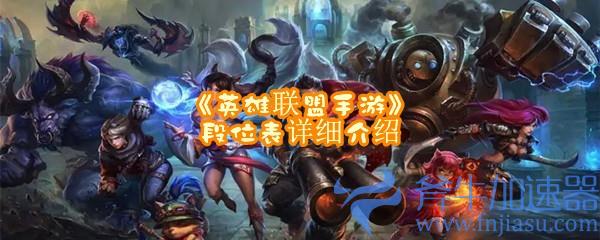 《英雄联盟手游》段位表详细介绍 《英雄联盟手游》段位表详细介绍(英雄联盟手游什么时候上线的)