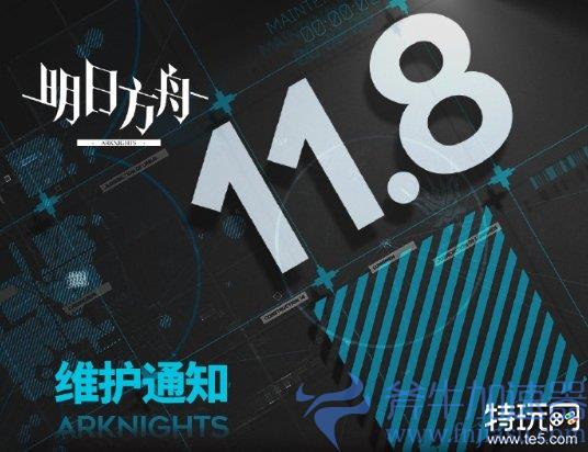 《明日方舟》11月8日闪断更新公告