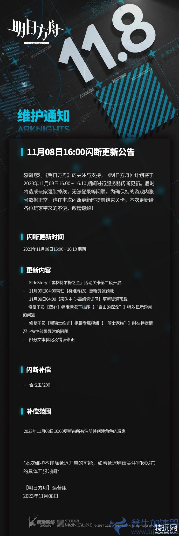 《明日方舟》11月8日闪断更新公告