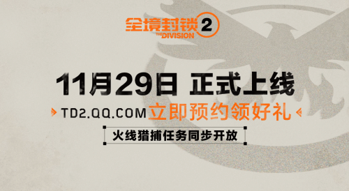 腾讯官宣：《全境封锁2》国服11月29日上线！(腾讯官宣最新)