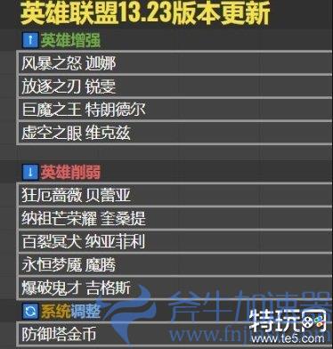 《英雄联盟》13.23版本更新预览：娜迦/瑞雯/巨魔等英雄增强