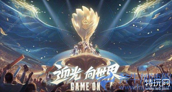 《王者荣耀》世界杯KIC赛程已开始 2023KIC比赛赛程介绍