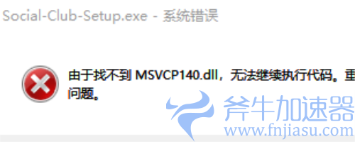 《GTA5》提示由于找不到MsVCP140.dIl的解决办法