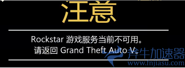 《GTA5》提示Rockstar游戏服务当前不可用，请返回Grand  Theft  Auto  V的解决办法 ...