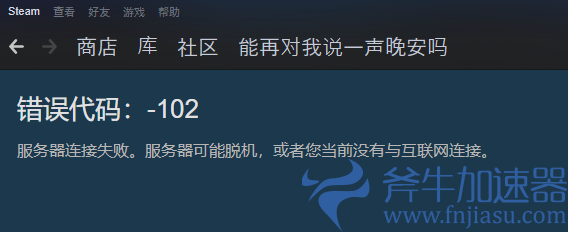 steam出现报错102解决方法 (steam出现问题)