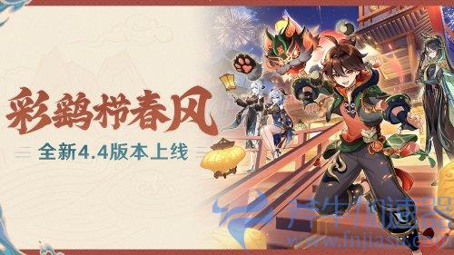 《原神》全新4.4版本「彩鹞栉春风」今日正式开启！(《原神》新手礼包)