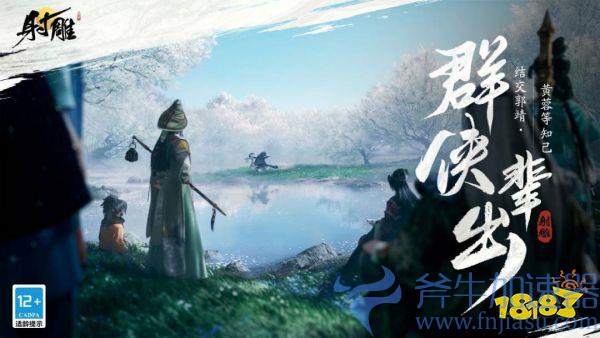 网易武侠RPG大作《射雕》公测正式定档328