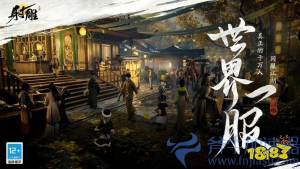 网易武侠RPG大作《射雕》公测正式定档328