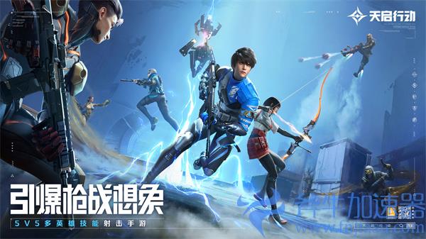 网易首款英雄射击手游《天启行动》预约开启,一起引爆枪战想象!