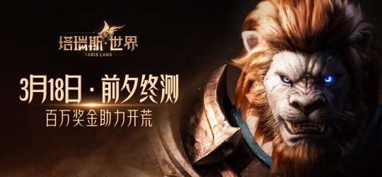 用玩法和诚意，打动MMORPG热爱者！——《塔瑞斯世界》前夕终测今日开启