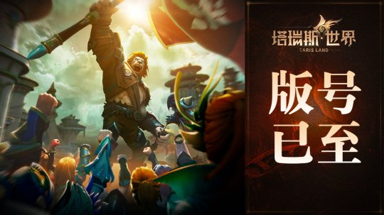 用玩法和诚意，打动MMORPG热爱者！——《塔瑞斯世界》前夕终测今日开启