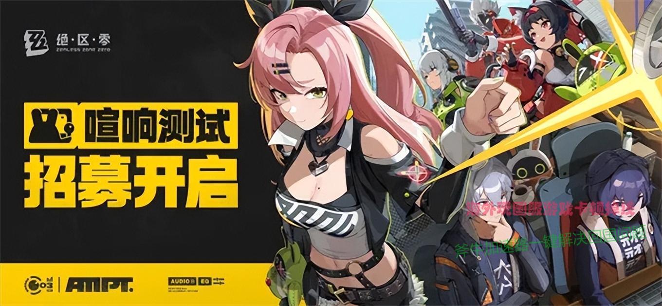 米哈游ARPG手游新作《绝区零》萌新托管养成攻略