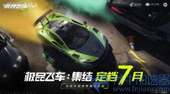 腾讯《极品飞车：集结》定档7月：开放世界赛车手游(腾讯极品飞车ol为什么停运)