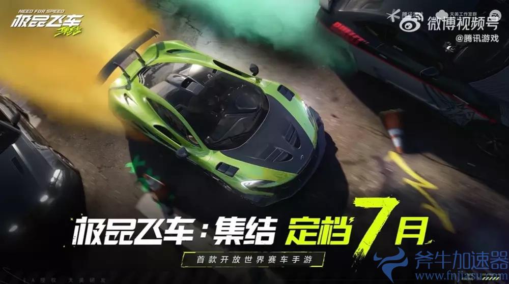 腾讯首款开放世界赛车手游《极品飞车:集结》7 月上线(腾讯首款开放世界游戏)