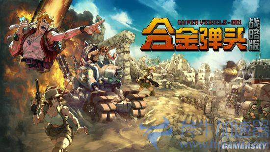 《合金弹头：战略版》今秋发售，将于Steam新品节推出试玩版(合金弹头cia)